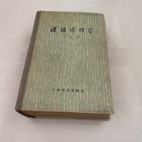 汉语诗律学