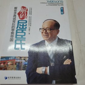 解码屈臣氏：解密李嘉诚背后的零售帝国（第2版）