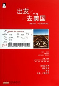 出發(fā)去美國(guó)羅朗9787212059118安徽人民