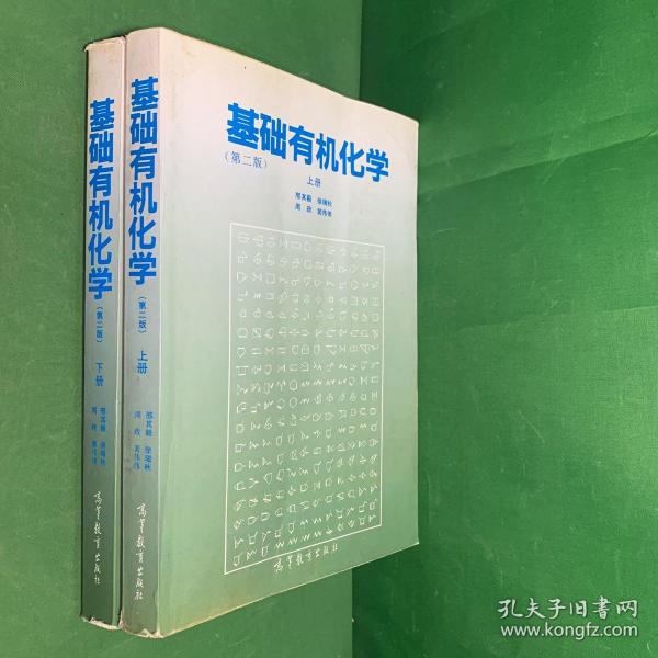 基础有机化学 (第二版) 上册