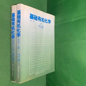 基础有机化学 (第二版) 上册