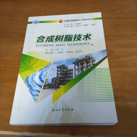 合成树脂技术/中国石油炼油化工技术丛书