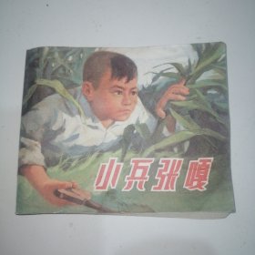 连环画 小兵张嘎