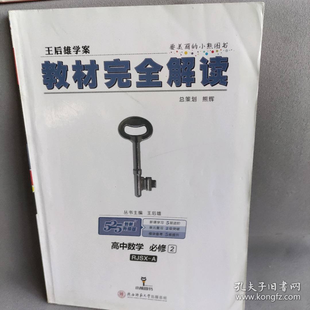 高中数学必修2RJSX-A创新升级版王后雄学案教材完全解读总主编:王后雄9787561391471