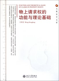 元照法学文库：物上请求权的功能与理论基础