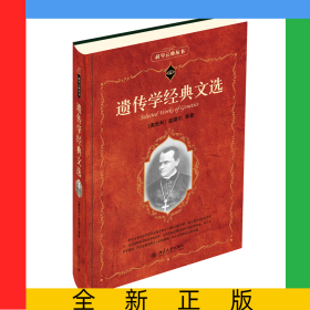 遗传学经典文选科学元典丛书