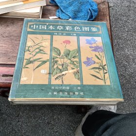 中国本草彩色图鉴上卷