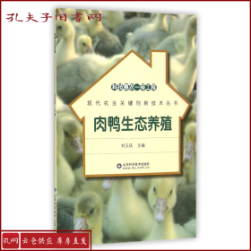 【正版】肉鸭生态养殖/现代农业关键创新技术丛书