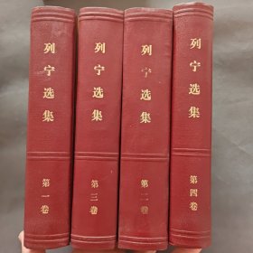 列宁选集 全四卷（1972年二版二印）
