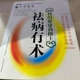 中华医药·我的健康我做主：祛病有术