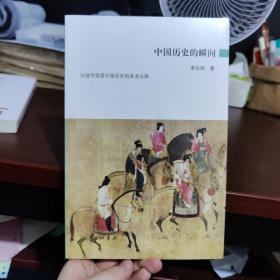 中国历史的瞬间：从细节发现中国历史的来龙去脉,快速浏览上下五千年