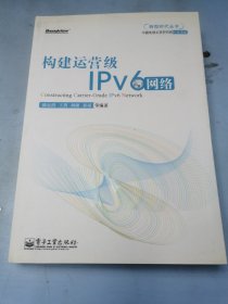 博文视点：构建运营级IPv6网络
