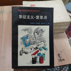 象征主义·意象派：外国文学流派研究资料丛书