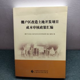 棚户区改造土地开发项目成本审核政策汇编