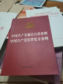 中国共产党廉洁自律准则中国共产党纪律处分条例