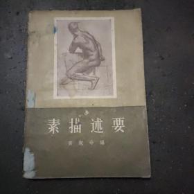 《素描述要》 本书1960年二月，上海第三次印刷，是美术专业的重要学习参考资料，以插图为主。