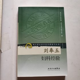 刘奉五妇科经验（新书）