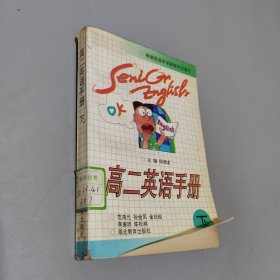 高二英語手冊(cè).下