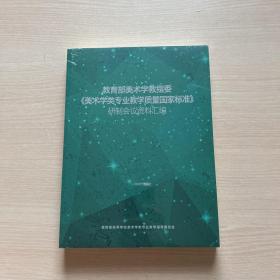 教育部美术学教指委 美术学类专业教学质量国家标准 研制会议资料汇编【全新塑封】