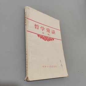 哲学常识初稿