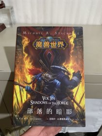 魔兽世界：部落的暗影（精装）