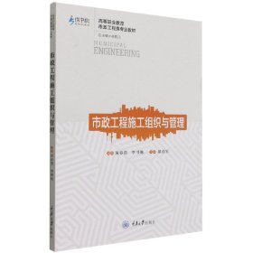 市政工程施工组织与管理 重庆大学 9787568927161 黄春蕾