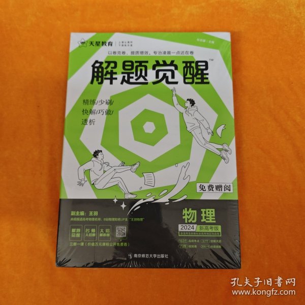 解题觉醒 物理（新高考版）高三模拟试卷高考冲刺练习一二轮复习 2023版天星教育