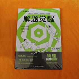 解题觉醒 物理（新高考版）高三模拟试卷高考冲刺练习一二轮复习 2023版天星教育