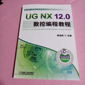 UGNX12.0数控编程教程