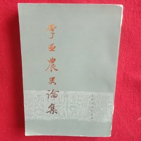 李亚农史论集(下)。(1962年)