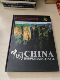 中国·张家界