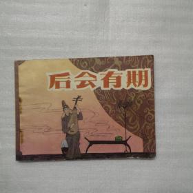 连环画： 后会有期