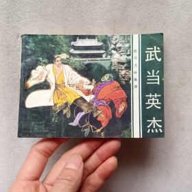 连环画：武当英杰，