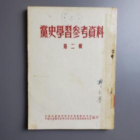 党史学习参考资料 第一辑、第二辑 2册 新疆社科院专家郭平梁签名旧藏