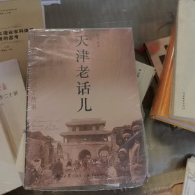天津老话儿