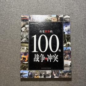 改变世界的100场战争与冲突：改变世界的100系列