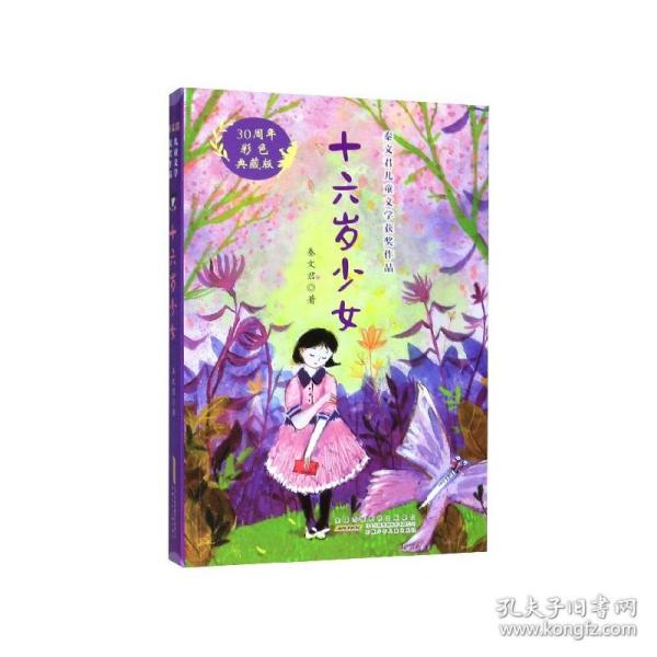 十六岁少女(30周年彩色典藏版)/秦文君儿童文学获奖作品 普通图书/童书 秦文君 安徽少年儿童出版社 9787570703029