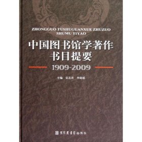 正版 中国图书馆学著作书目提要(1909-2009) 卓连营//李晓娟 国家图书馆出版社