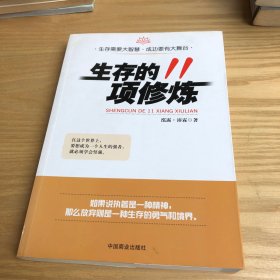 生存的11项修炼