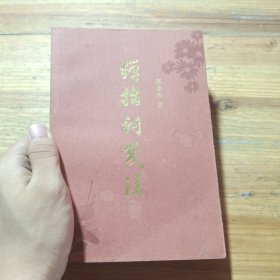 弹指词笺注