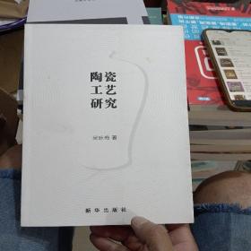 陶瓷工艺研究