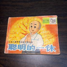 聪明的一休 （第十集）：连环画