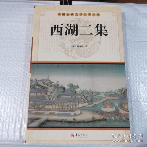 中国古典文学名著丛书：西湖二集