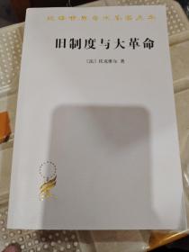 旧制度与大革命