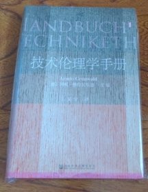 甲骨文丛书·技术伦理学手册