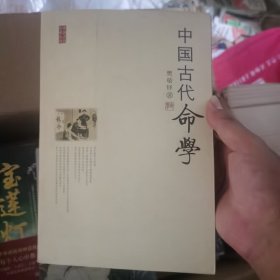 中国古代命学