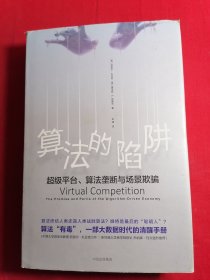 算法的陷阱：超级平台、算法垄断与场景欺骗