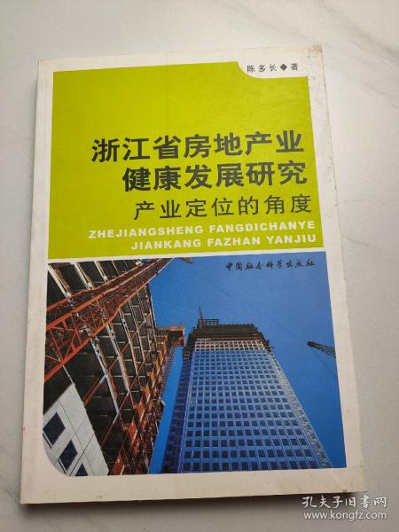 浙江省房地产业健康发展研究：产业定位的角度