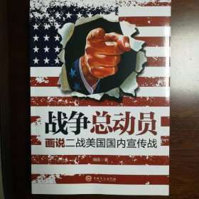 战争总动员：画说二战美国国内宣传战