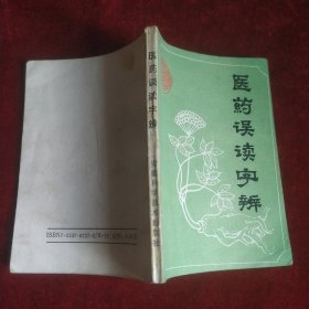 医药误读字辨